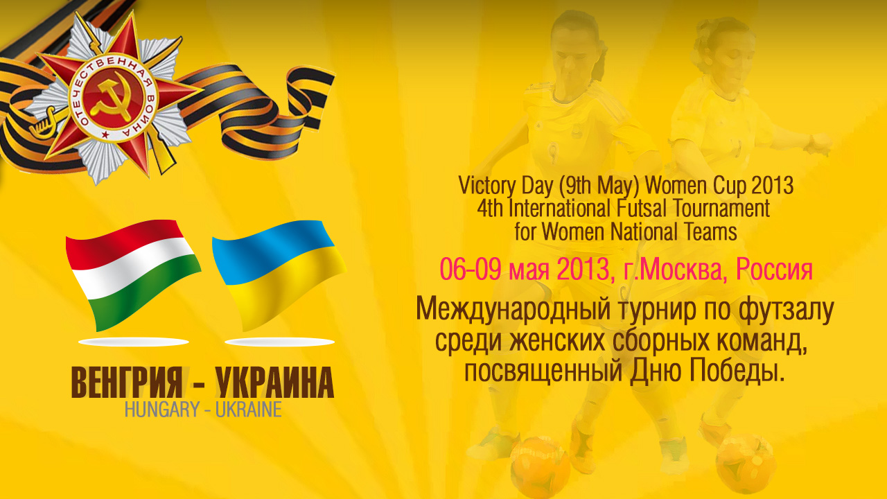 Венгрия женщины, посвященный 9 мая 2013, женский футзал, Международный женский турнир, мини-футбол, женская сборная Украины