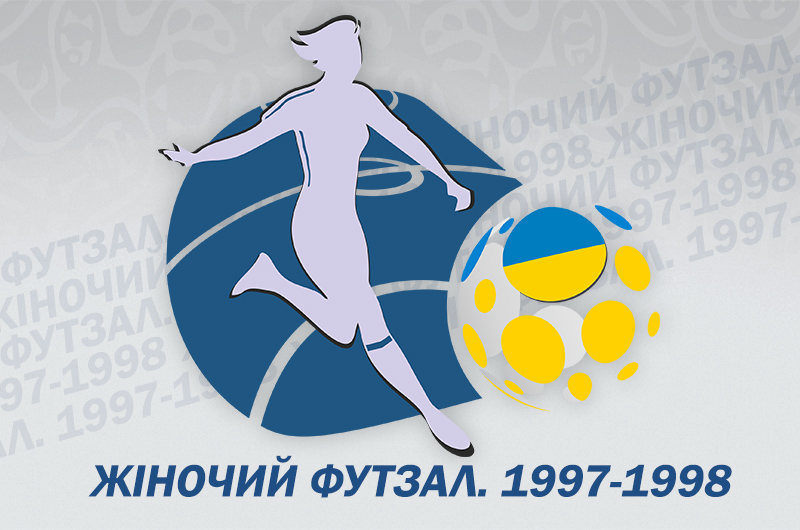 дівчата футзал, Кобеляки, ЧУ 1997-1998, женский футзал, ГРЕБІНКА, мини-футбол, АФУ, жіночий футзал