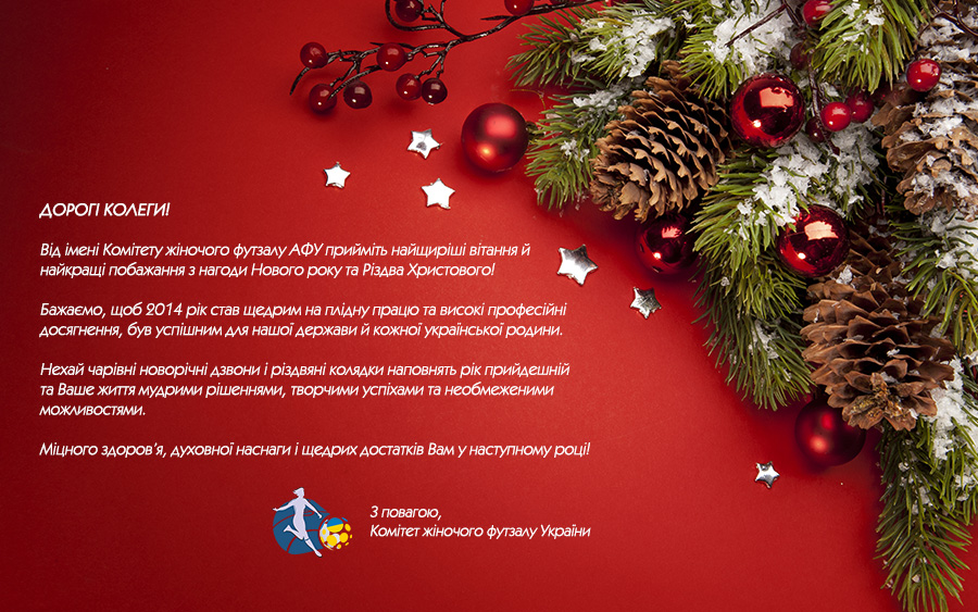 Новий рік 2014, привітання, АФУ, жіночий футзал, Україна, women's futsal, женский футзал, мини-футбол, АМФУ