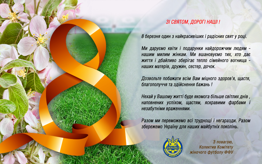 8 березня, Біличанка, ФФУ, АФУ, комітет жіночого футболу, комітет жіночого футзалу, Беличанка, 8 марта, 2014