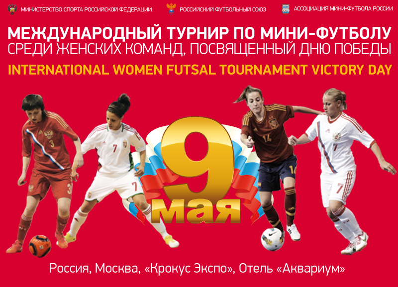 мини-футбол, женская сборная России, посвященный 9 мая 2014, женский футзал, Международный женский турнир, АМФР, futsal