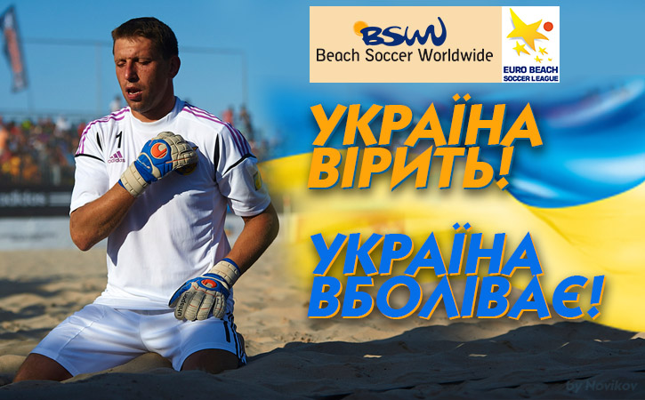 BSWW, EBSLParnu, beachsoccer, EURO BEACH SOCCER LEAGUE 2015, пляжний футбол, футзал, підтримка, Україна