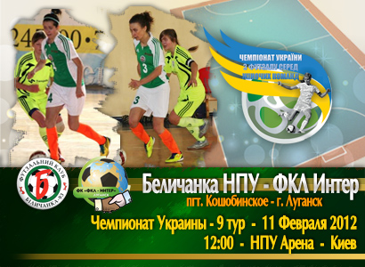 Беличанка НПУ, female futsal, женский футзал