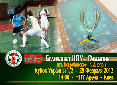 Беличанка НПУ, female futsal, женский футзал